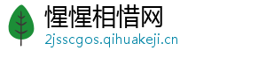 惺惺相惜网